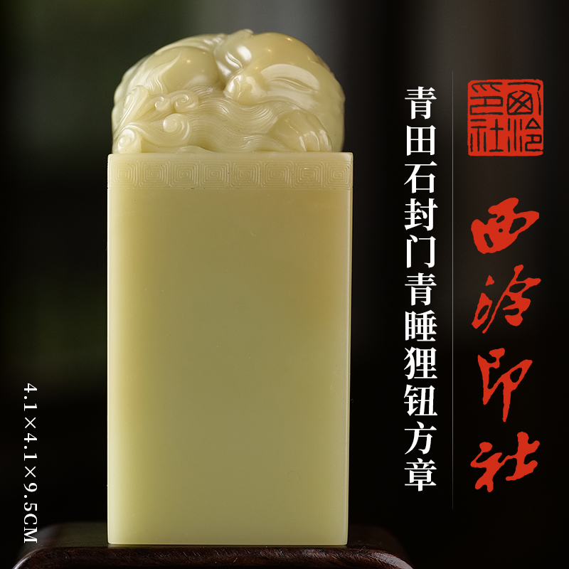 西泠印社青田石封门青睡狸钮方章