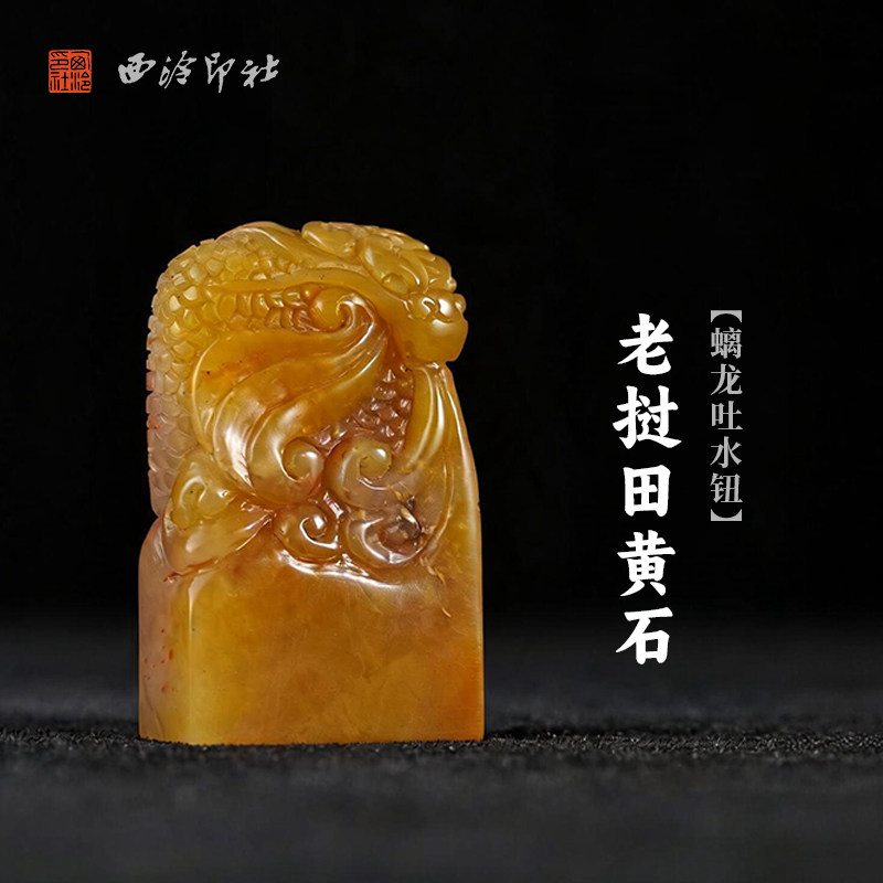 西泠印社老挝田黄石螭龙吐水钮随形章印石书法国画藏书章手工刻字定制姓名吉语印章精品石材印石节日商务送礼