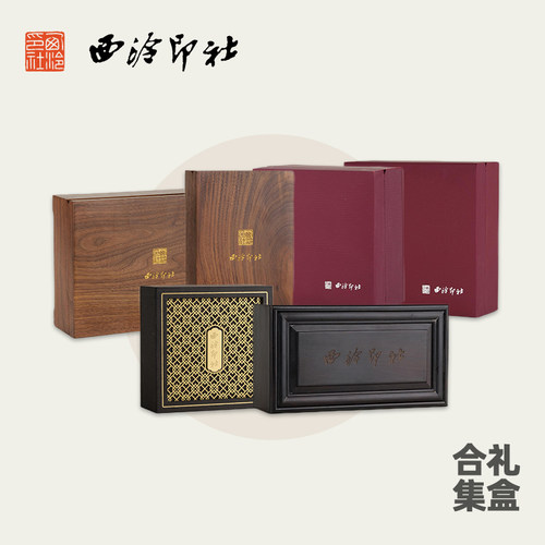 西泠印社印章锦盒胡桃木黑檀木