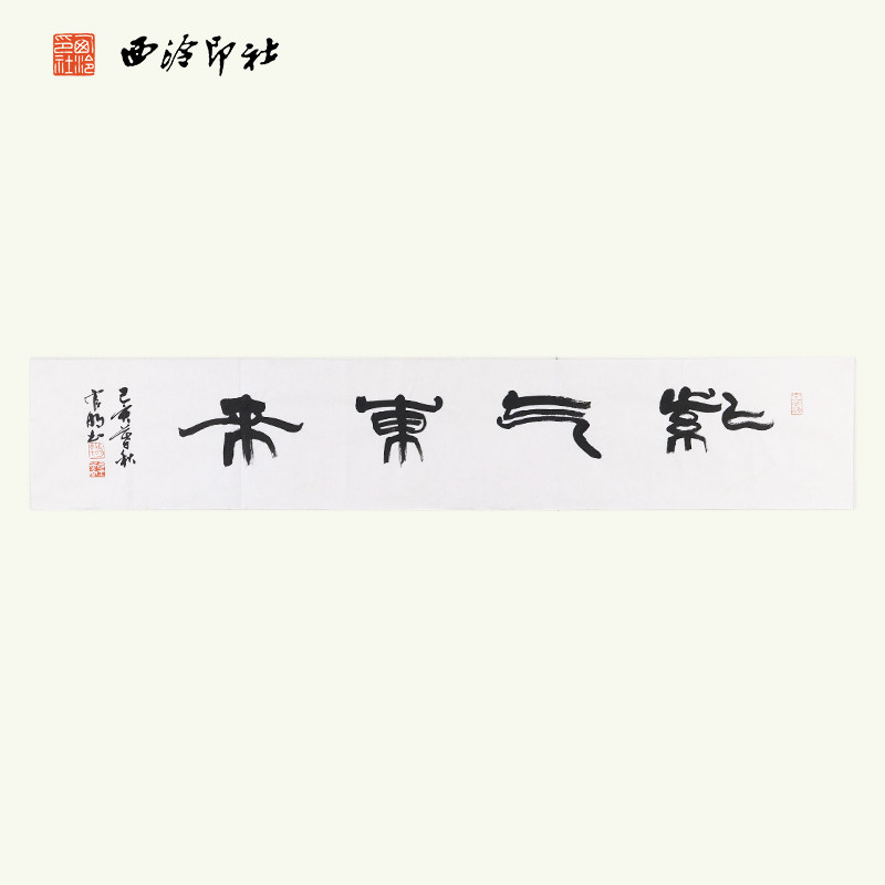 西泠印社社员官明书法作品《紫气东来》名家字画真迹书法办公室中式装修装饰画送礼收藏