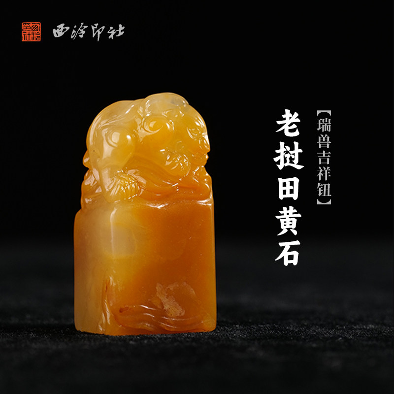 西泠印社老挝田黄石瑞兽吉祥钮随形章书法国画藏书章姓名印章定制手工刻字节日纪念日专属订制中式送礼