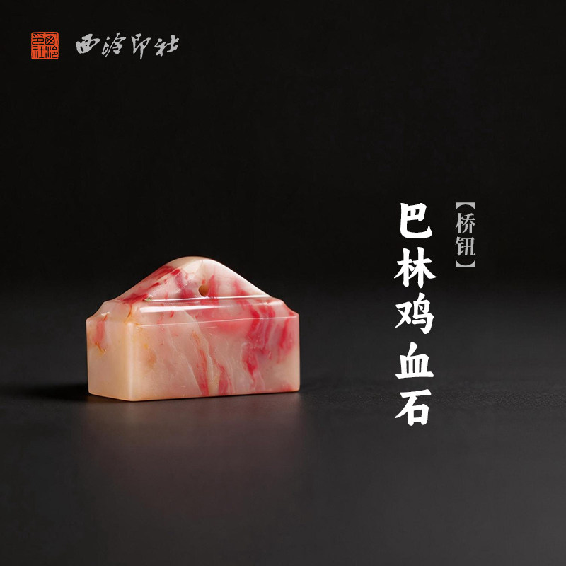 西泠印社巴林鸡血石桥钮长方章书法国画藏书章手工刻字姓名闲章吉语私人定制精品石材印石节日送礼