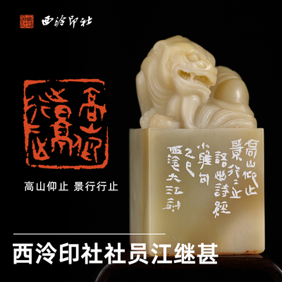 西泠印社社员江继甚篆刻闲章