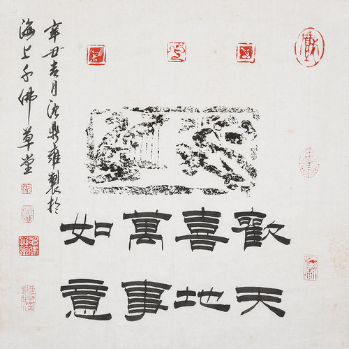 西泠印社沈鼎雍拓片一物一拍