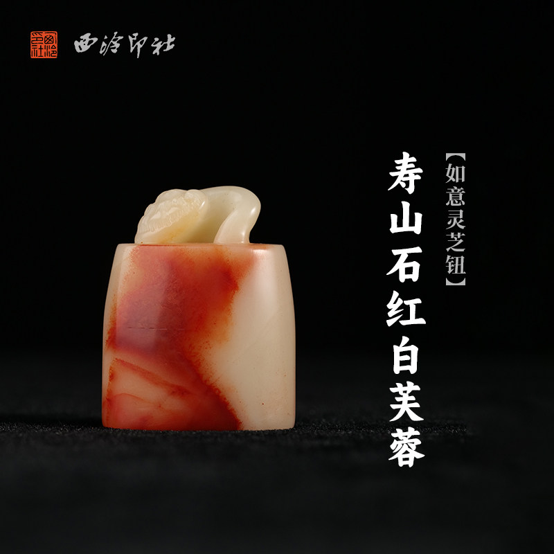 西泠印社寿山石红白芙蓉如意灵芝钮随形章印石书法国画藏书章手工篆刻印材石材定制姓名吉语节日商务纪念送礼