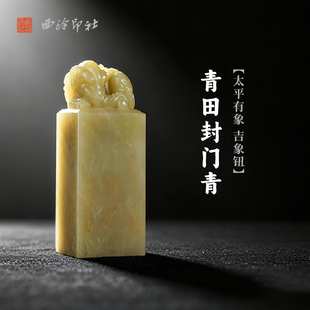 西泠印社青田封门青太平有象吉象钮方章印材手工篆刻精品印石高档石材孤品一物一拍送礼收藏