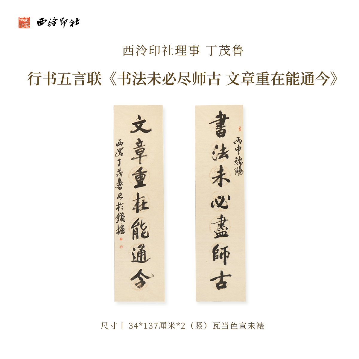 西泠印社理事丁茂鲁行书五言联《书法未必尽师古 文章重在能通今》名家字画作品真迹孤品装饰挂画中式礼品