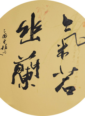 西泠印社社员黄教奇圆形行书《气若幽兰》名家字画真迹作品收藏送礼新中式装饰画客厅挂画装饰画
