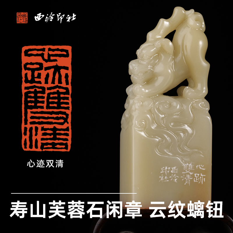 西泠印社闲章《心迹双清》寿山芙蓉石瑞兽云纹螭钮书法国画藏书章手工篆刻印章中式特色礼品节日商务送礼收藏