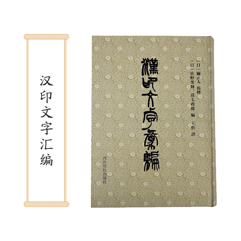 西泠印社 汉印文字汇编  缪篆分韵选集汉印分韵汉印文字分类全五卷