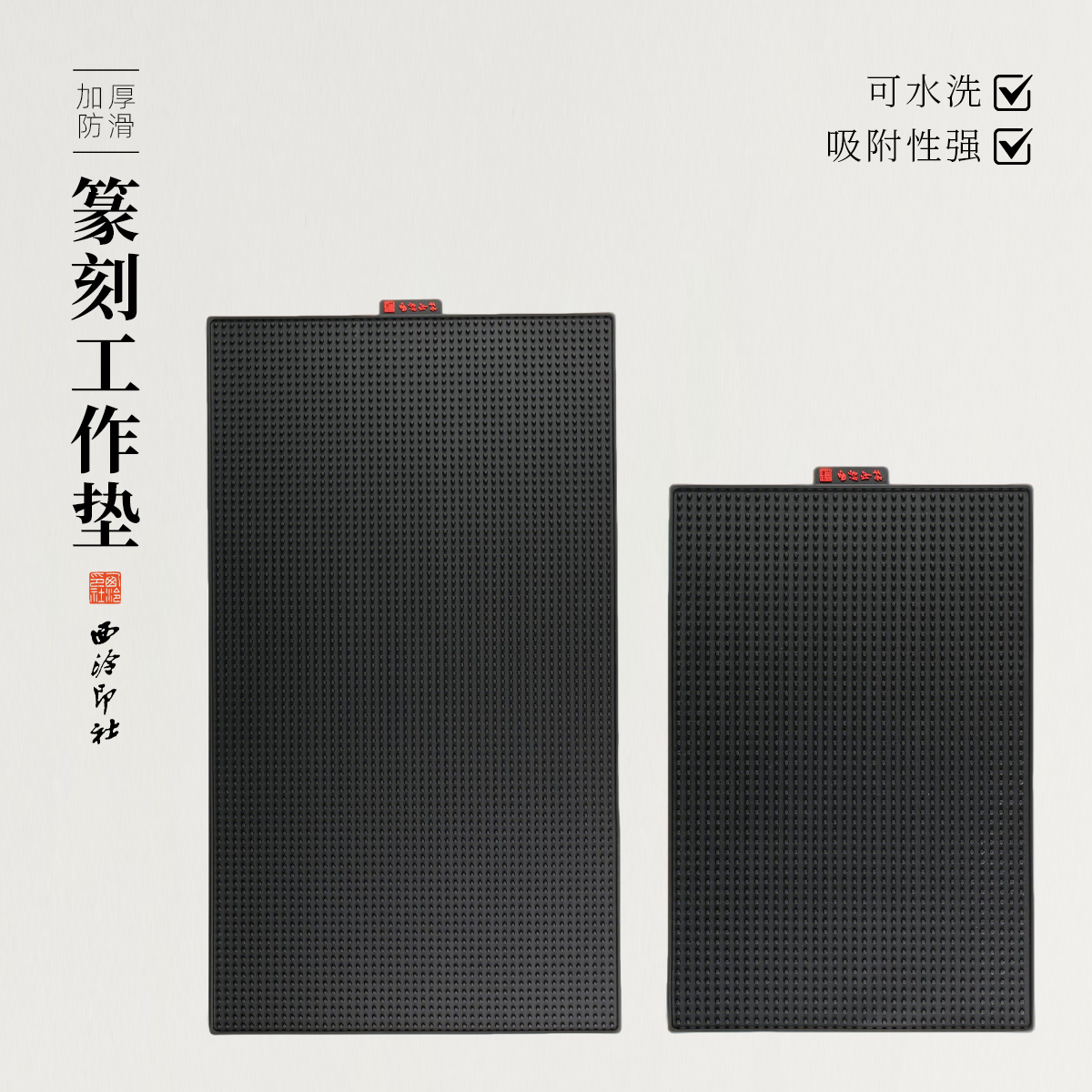 西泠印社篆刻工作垫工具台金石篆刻刻字桌垫印章石材橡胶垫防划滑集粉尘集灰桌垫大号小号可水洗