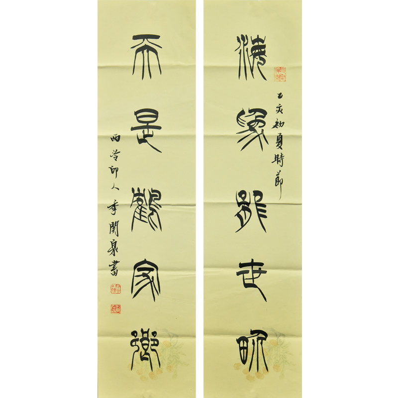 西泠印社社员季关泉篆书对联《海为龙世界 云是鹤家乡》名家字画真迹
