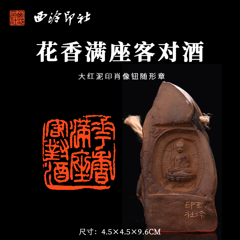 红泥闲章《花香满座客对酒》