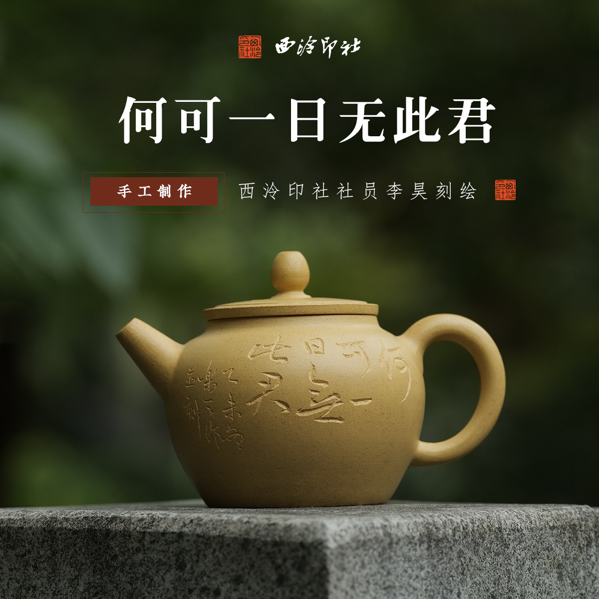 西泠印社社员李昊手工刻绘紫砂壶
