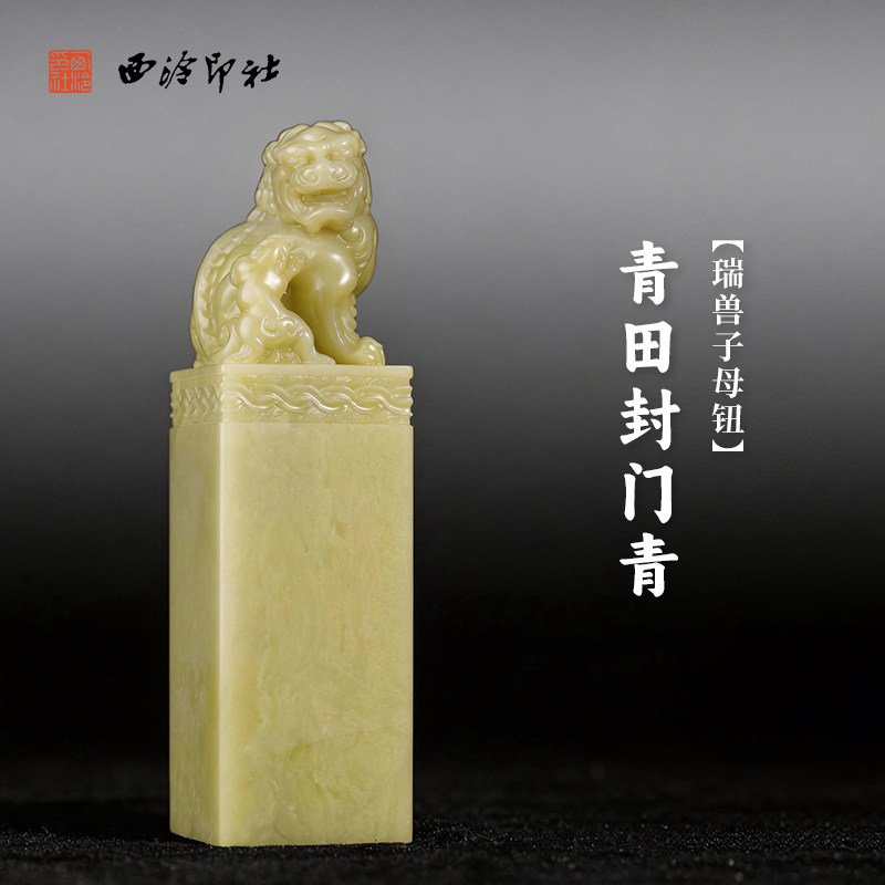 西泠印社青田封门青瑞兽子母钮方章书法国画藏书章手工篆刻印材精品石材礼盒装姓名闲章定制刻字节日送礼