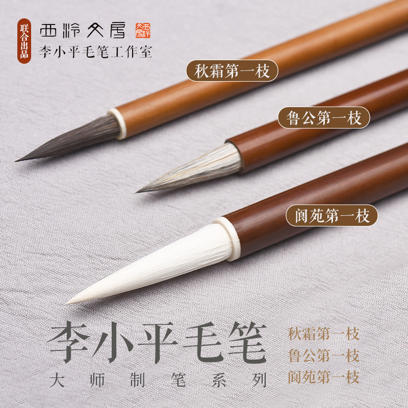 西泠文房李小平毛笔鲁公阆苑秋霜