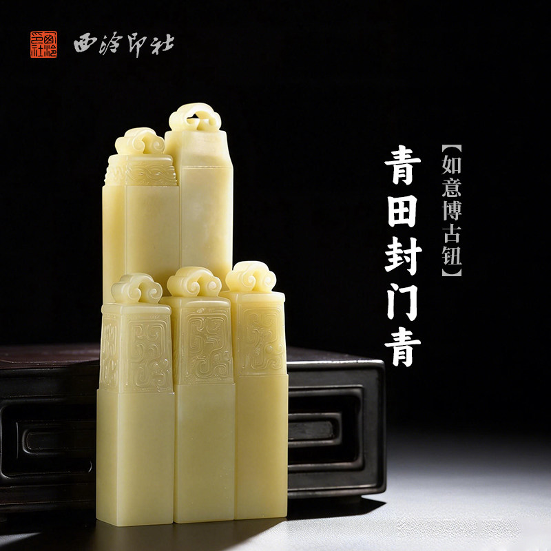 西泠印社青田封门青如意博古钮套章（5方）印材送礼收藏手工印钮精品印石高档石材孤品一物一拍