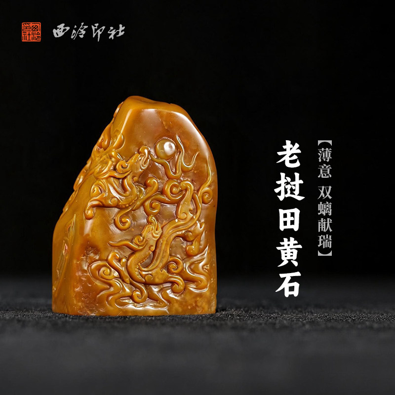 西泠印社老挝田黄石薄意双螭献瑞随形章摆件印石书法国画藏书章手工刻字定制姓名吉语印章精品石材印石送礼