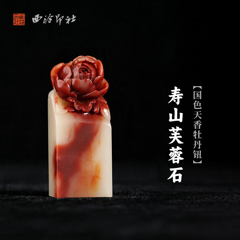 西泠印社寿山芙蓉石国色天香牡丹钮长方章书法国画藏书章手工篆刻精品石材印石定制姓名吉语刻字节日送礼收藏