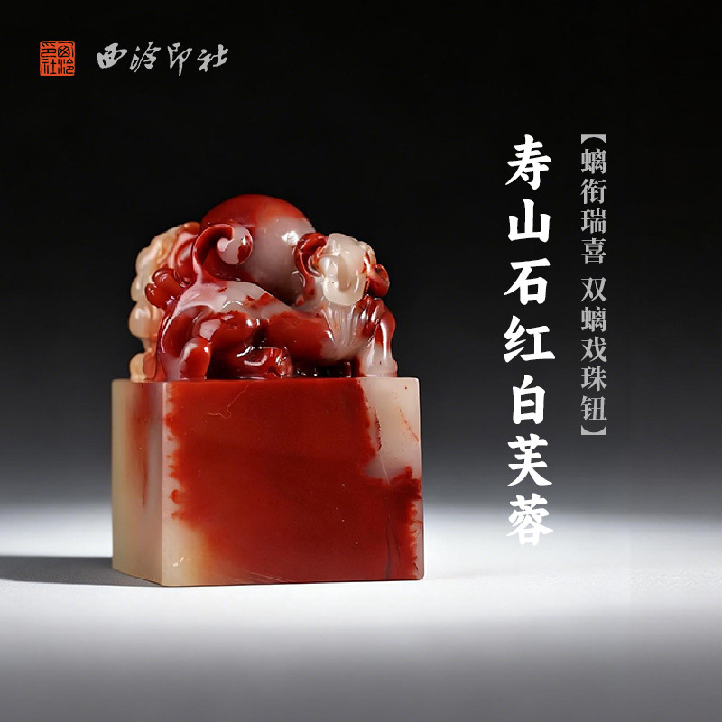 西泠印社寿山石红白芙蓉螭衔瑞喜双螭戏珠钮长方章印材书法国画印章精品石材印石手工篆刻姓名刻字定制送礼