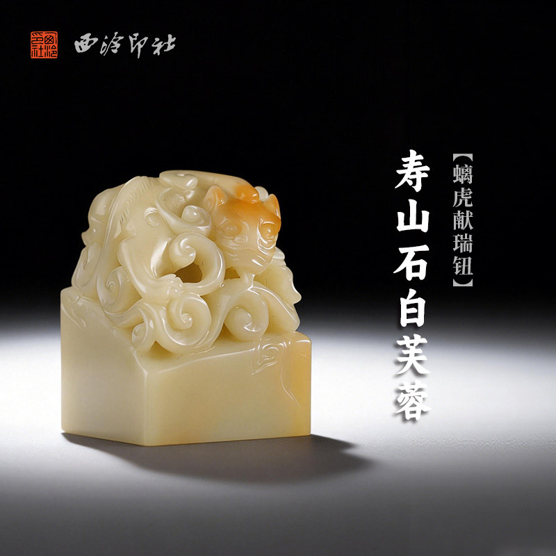 西泠印社寿山石白芙蓉螭虎献瑞钮方章印材送礼收藏手工印钮精品印石高档石材孤品一物一拍
