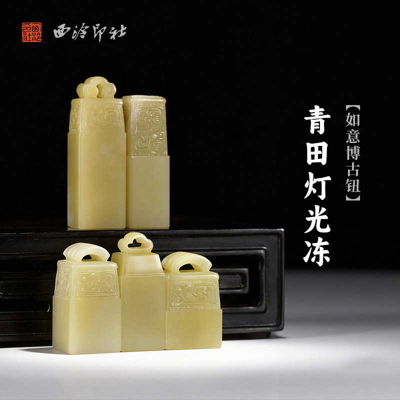 西泠印社青田灯光冻如意博古钮套章（5方）印材送礼收藏手工印钮精品印石高档石材孤品一物一拍
