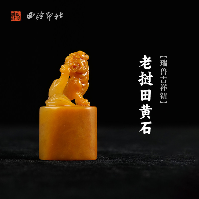 西泠印社老挝田黄石瑞兽吉祥钮随形章印石书法国画藏书章姓名印章定制手工刻字节日纪念日专属订制中式送礼