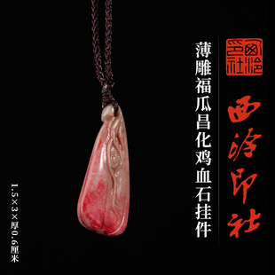西泠印社薄雕福瓜昌化鸡血石挂件一物一拍新中式汉服马面裙配饰吊坠项链特色礼品节日送礼