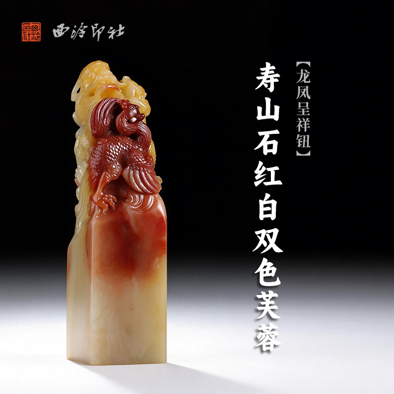 西泠印社寿山石红白双色芙蓉龙凤呈祥钮方章印材送礼收藏手工印钮精品印石高档石材孤品一物一拍
