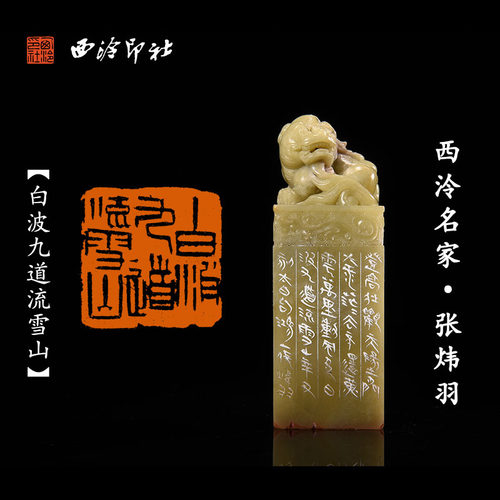 张炜羽闲章《白波九道流雪山》