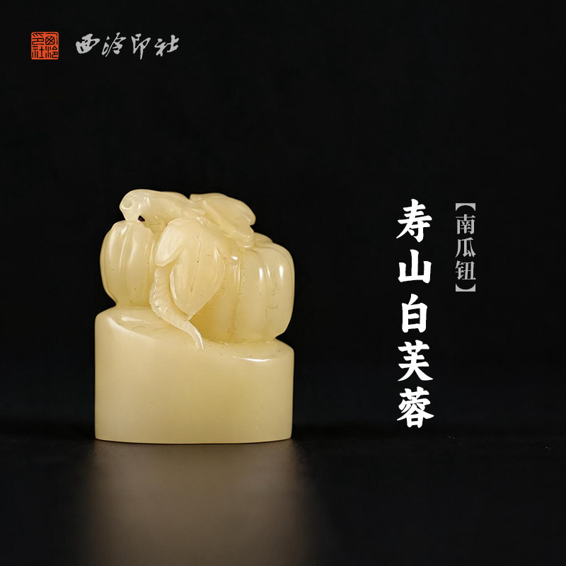 西泠印社寿山白芙蓉南瓜钮随形章印石书法国画藏书章手工刻字定制姓名吉语印章精品石材印石节日商务送礼