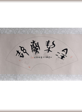 西泠印社社员黄教奇篆书《金契兰洁》扇面书法国画办公室装饰画名家字画作品真迹送礼收藏