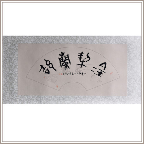 西泠印社社员黄教奇篆书《金契兰洁》扇面书法国画办公室装饰画名家字画作品真迹送礼收藏 - 封面