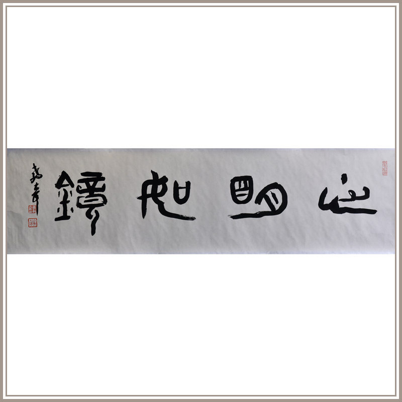 西泠印社社员黄教奇篆书《心明如镜》书法国画中式办公室装饰画