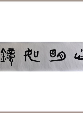 西泠印社社员黄教奇篆书《心明如镜》书法国画中式办公室装饰画名家字画作品真迹送礼收藏