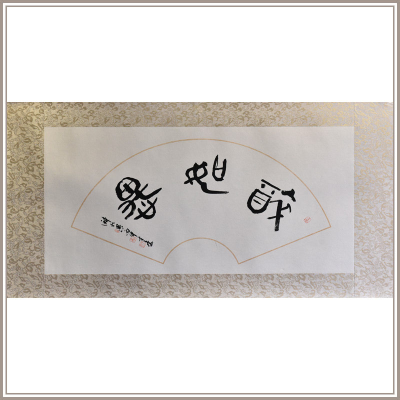 西泠印社社员黄教奇行书《醉如愚》扇面书法国画中式办公室装饰画名家字画作品真迹送礼收藏
