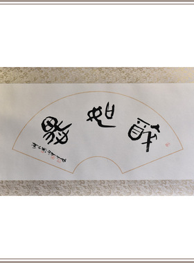 西泠印社社员黄教奇行书《醉如愚》扇面书法国画中式办公室装饰画名家字画作品真迹送礼收藏
