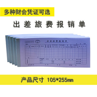 汇总表140*240出差旅费报销单 原始凭证粘贴单 通用记账单105*255