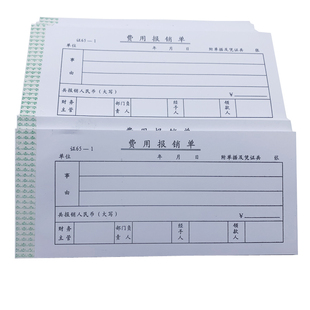 单连费用报销单请款单 借款单 罚款单会计手工记帐报销单财务用品