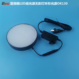 显微镜底光源OK130 体视显微镜底光源 生物显微镜底光灯 视觉光源