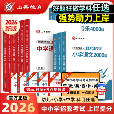 山香教育】2026教师招聘真题教材考编用书 好题狂做 幼儿园学前教育小学中学语文数学英语音乐体育美术高分练习题 招教刷题