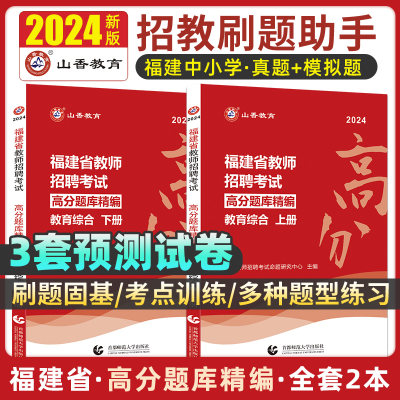 山香教育2023福建省招聘高分题库