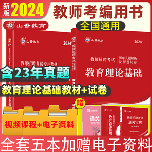 教育理论基础中小学教基考编制题库山香大红本河南山东河北江苏四川通用 山香教育2024教师招聘考试教材历年真题解析押题试卷通用版