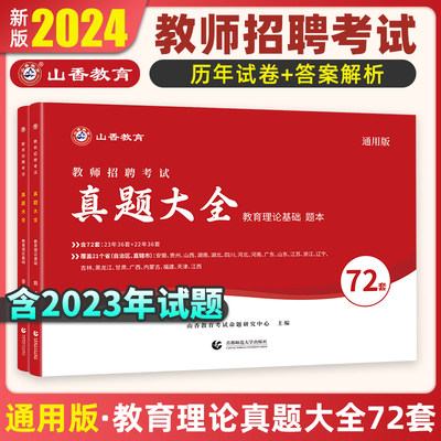 2023教师招聘历年真题山香72套