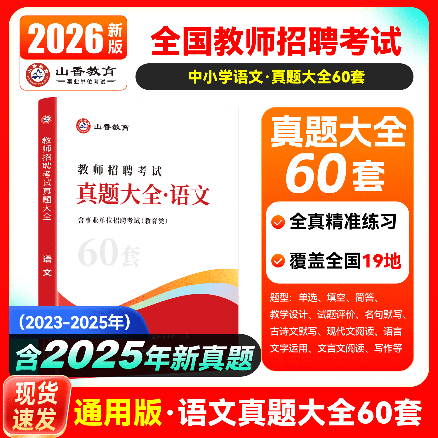 山香教育专注教师招聘培训