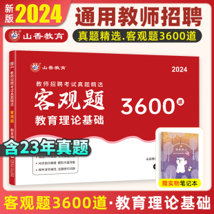 山香教育客观题3600题2024年教师招聘教材考试招教刷题中小学教育基础理论教材考编用书山香3600题江苏河南山东广东