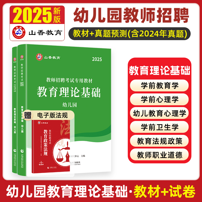 山香幼儿园教师招聘考试用书2025