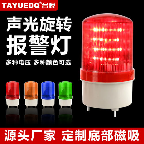 台悦LTE-1101J旋转式警报灯闪烁灯LED声光报警器220V24V12V警示灯