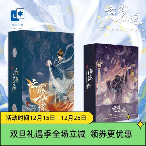 原创正版 云海仙途塔罗牌 国风原创 泛韦特 桌游卡牌