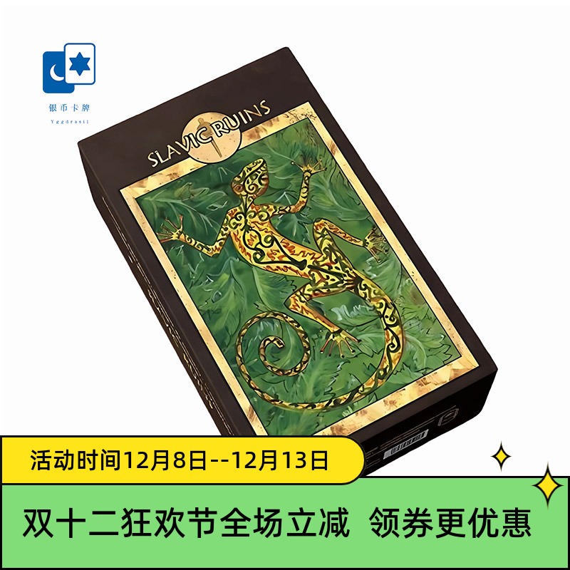 原创正版 斯拉夫遗迹塔罗牌  星菱卡集 桌游卡牌